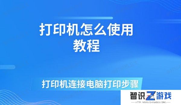 打印机怎么使用教程 打印机连接电脑打印步骤