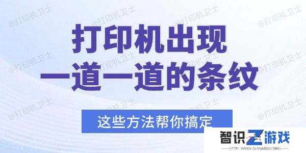 打印机出现一道一道的条纹怎么办