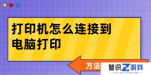 打印机怎么连接到电脑打印