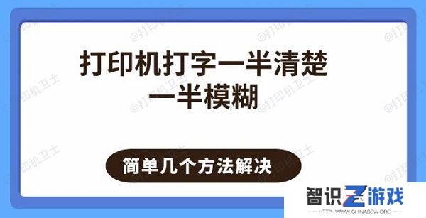 打印机打字一半清楚一半模糊 简单几个方法解决