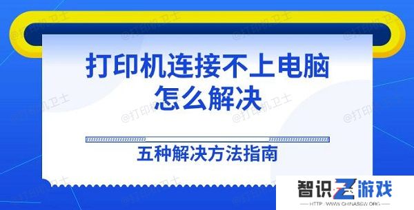 打印机连接不上电脑怎么解决 五种解决方法指南