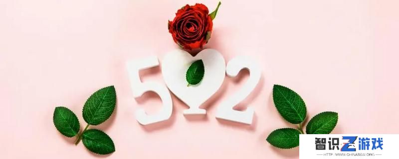 520文案简短唯美