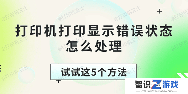 打印机打印显示错误状态怎么处理 试试这5个方法