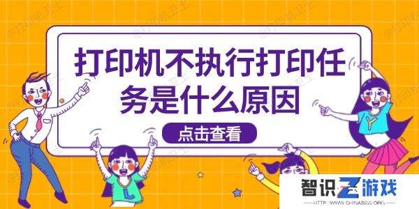 打印机不执行打印任务是什么原因