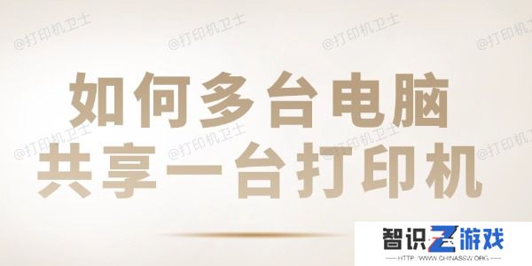 如何多台电脑共享一台打印机 共享打印机设置教程