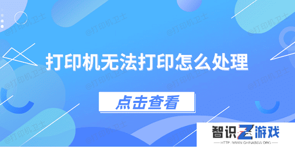 打印机无法打印怎么处理 4种方法教你解决