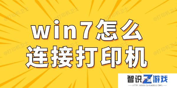 win7怎么连接打印机 win7电脑连接打印机详细步骤