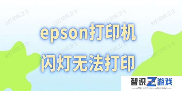 epson打印机闪灯无法打印