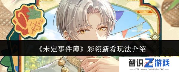 未定事件簿彩翎新肴活动玩法 彩翎新肴限时活动怎么玩[多图]图片1