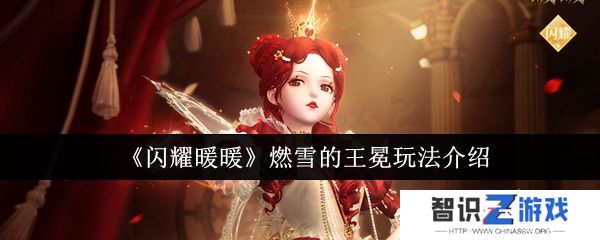 闪耀暖暖燃雪的王冕怎么样 燃雪的王冕培养介绍[多图]图片1