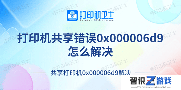 打印机共享错误0x000006d9怎么解决 共享打印机0x000006d9解决