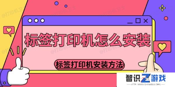 标签打印机怎么安装