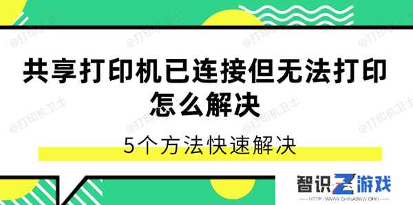 共享打印机已连接但无法打印怎么解决 5个方法快速解决