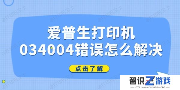 爱普生打印机034004错误怎么解决