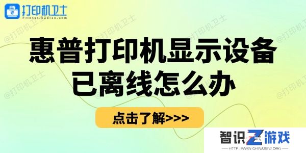 惠普打印机显示设备已离线怎么办