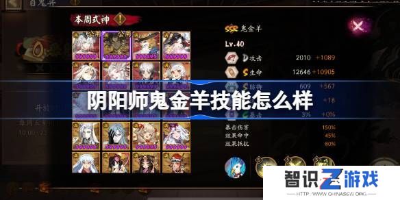 阴阳师鬼金羊技能如何培养 鬼金羊式神技能介绍[多图]图片1