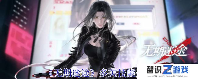 无期迷途多芙技能攻略 多芙如何搭配技能[多图]图片1