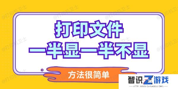 打印文件一半显一半不显怎么调整