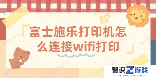 富士施乐打印机怎么连接wifi打印