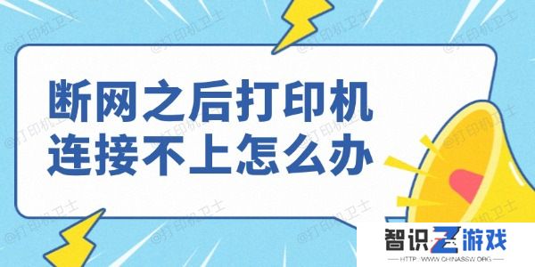 断网之后打印机连接不上怎么办