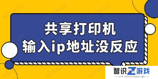 共享打印机输入ip地址没反应怎么回事 找到办法了