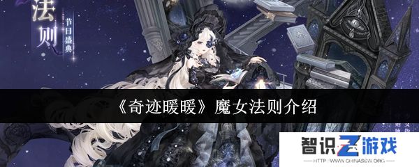 奇迹暖暖魔女法则怎么样 魔女法则全新妆容详情[多图]图片1