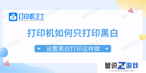 打印机如何只打印黑白 设置黑白打印这样做