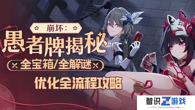 崩坏3愚者牌玩法攻略 崩坏愚者牌揭秘怎么玩[多图]图片1