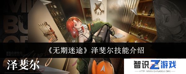 无期迷途泽斐尔技能培养攻略 泽斐尔技能有哪些[多图]图片1