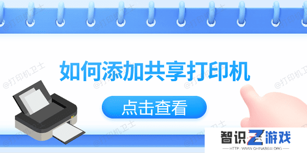 如何添加共享打印机？仅需3招教你轻松添加共享打印机