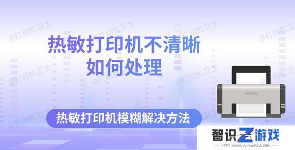 热敏打印机不清晰如何处理 热敏打印机模糊解决方法