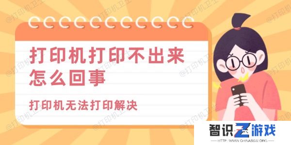 打印机打印不出来怎么回事