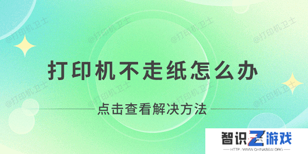 打印机不走纸怎么办 打印机无法打印不走纸解决方法