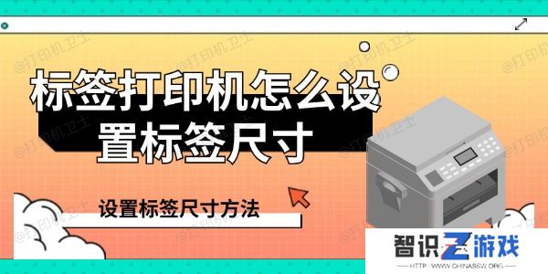 标签打印机怎么设置标签尺寸