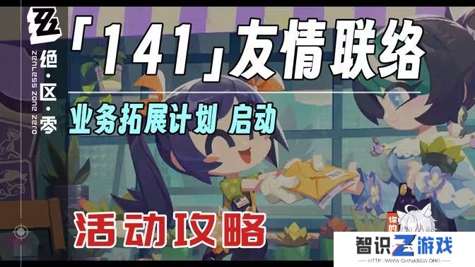 绝区零141友情联络活动怎么玩 141友情联络怎么玩[多图]图片1