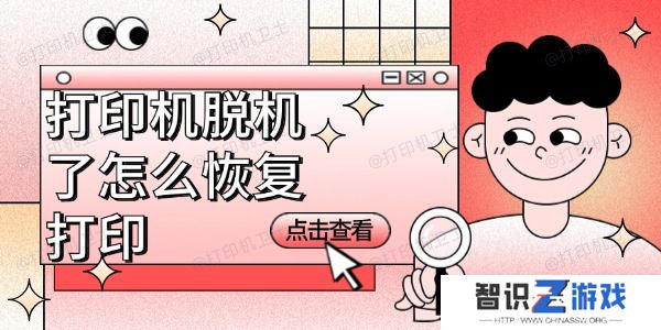 打印机脱机了怎么恢复打印