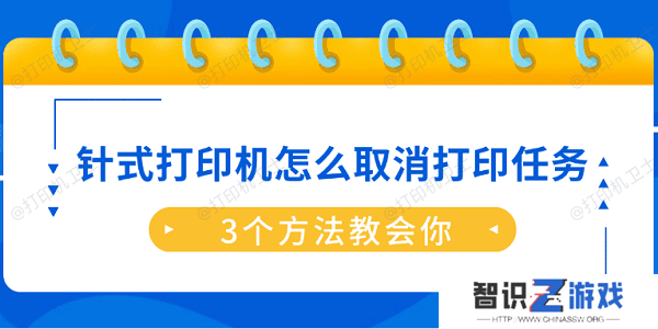 针式打印机怎么取消打印任务？3个方法教会你