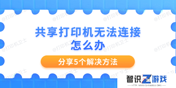 共享打印机无法连接怎么办 分享5个解决方法
