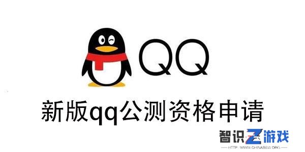 新版qq公测资格申请