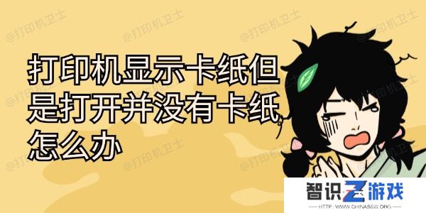 打印机显示卡纸但是打开并没有卡纸怎么办