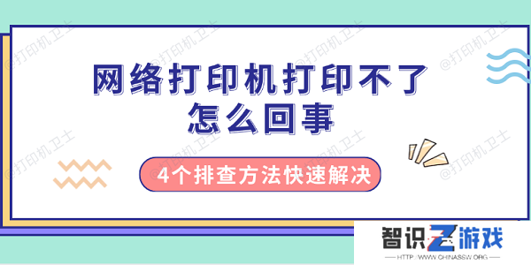 网络打印机打印不了怎么回事 4个排查方法快速解决