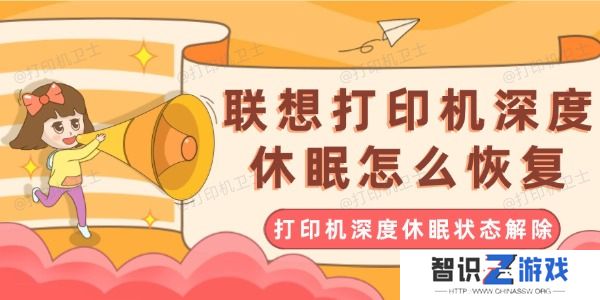 联想打印机深度休眠怎么恢复