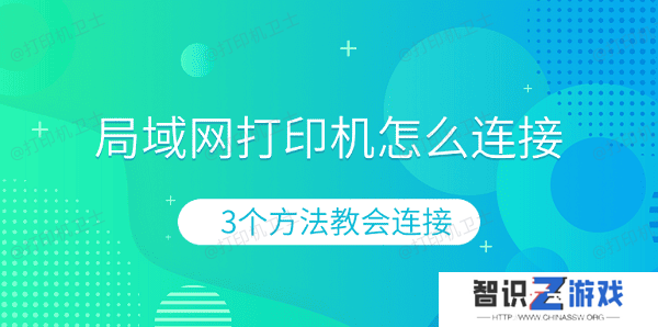 局域网打印机怎么连接 3个方法教会连接