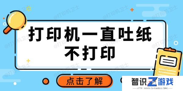 打印机一直吐纸不打印怎么回事 推荐这3种常用方法