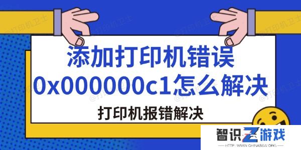 添加打印机错误0x000000c1怎么解决