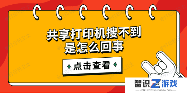 共享打印机搜不到是怎么回事 简单5招搜索共享打印机