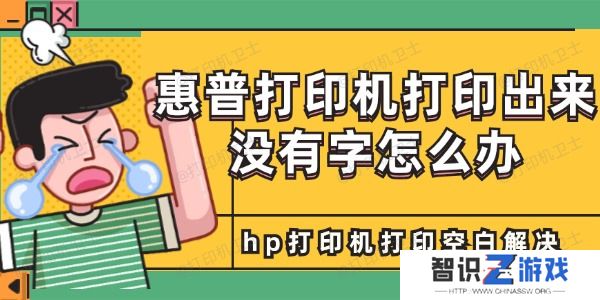 惠普打印机打印出来没有字怎么办
