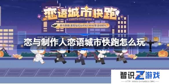 恋与制作人恋语城市快跑在线体验地址 恋语城市快跑在哪里玩[多图]图片1