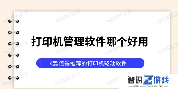 打印机管理软件哪个好用 4款值得推荐的打印机驱动软件