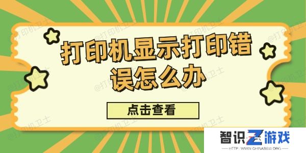 打印机显示打印错误怎么办